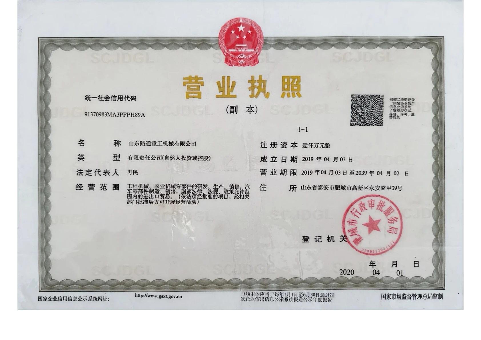 山东路通重工机械有限公司营业执照