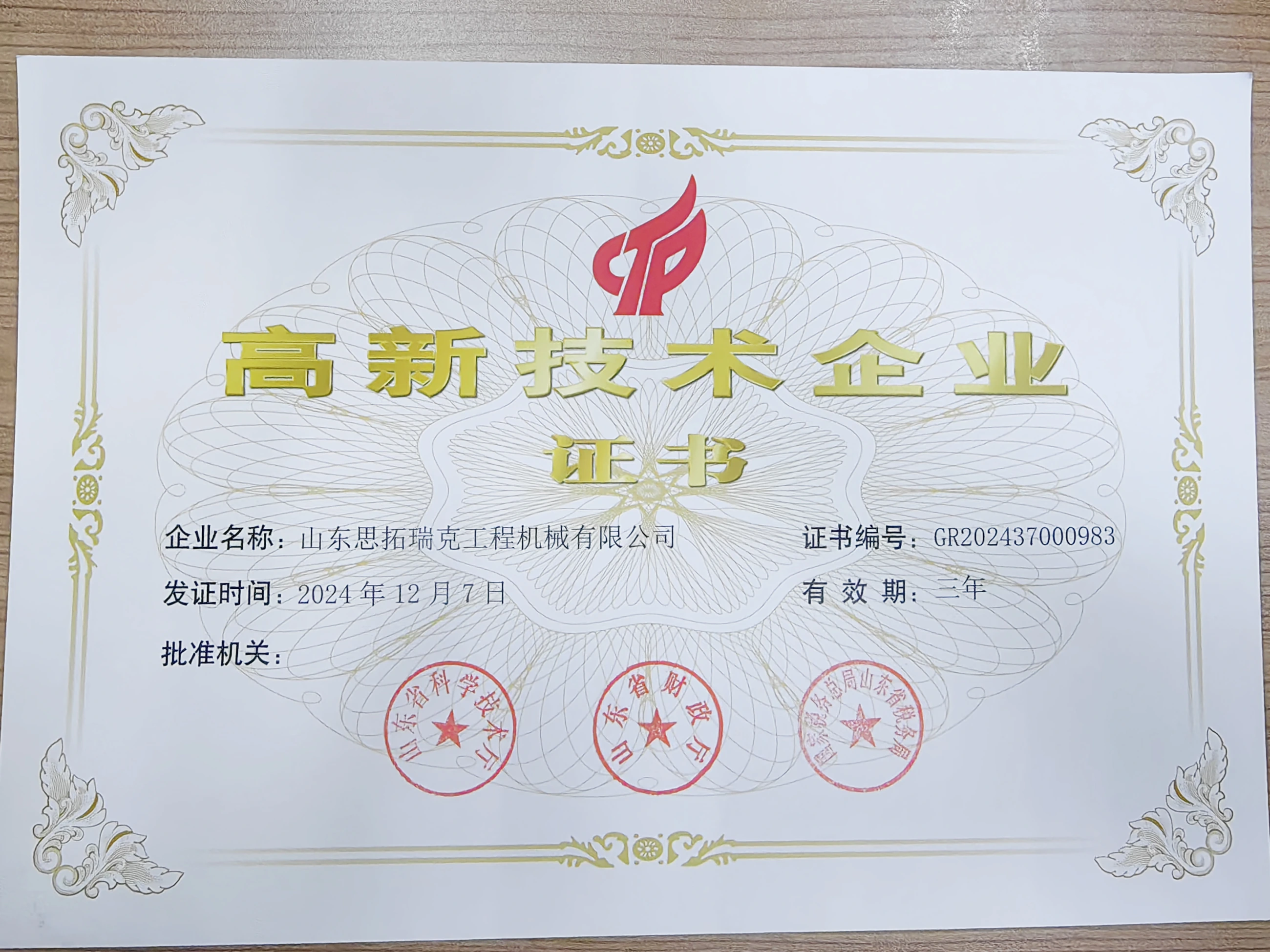 High-tech enterprise certificate